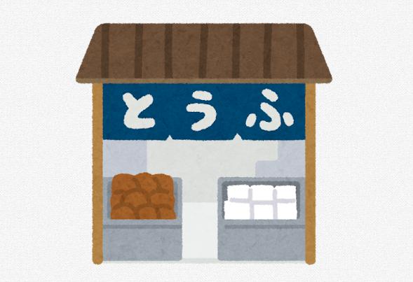 【高収入の秘密】染野屋の豆腐移動販売で月収30万は本当か?